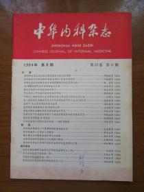 《中华内科杂志》1984年第八期，16开，品相如图