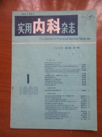 《实用内科杂志》1983年第三卷第一期，16开，品相如图