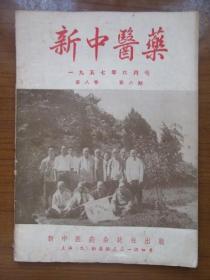 《新中医药》1957年六月号第八卷第六卷，16开，品相如图