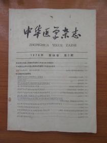 《中华医学杂志》1978年第五十八卷第2期，16开，品相如图