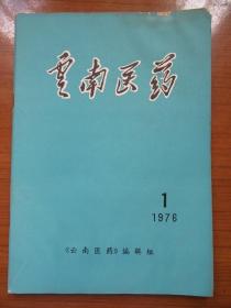 《云南医药》1976年第1期，16开，品相如图