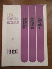 《新医学》1984年第十五卷第十期，16开，品相如图