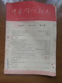 《中华内科杂志》1966年第十四卷第二期，16开，品相如图