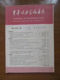 《中华心血管病杂志》1988年第十六卷第二期，16开，品相如图