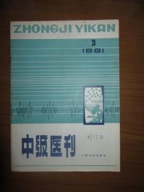 《中级医刊》1981年第三期，16开，品相如图