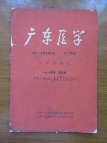 《广东医学》1964年第四期，内有验方，16开，品相如图