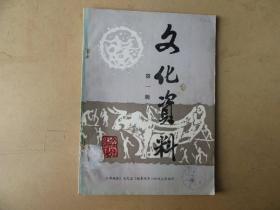 文化资料，第一辑，馆藏书，品如图