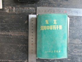 东北常用中草药手册