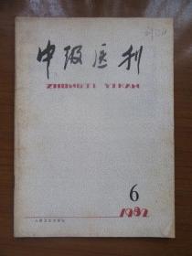 《中级医刊》1982年第六期，16开，品相如图