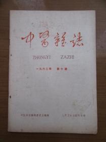 《中医杂志》1962年10月第十期，16开，品相如图