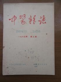 《中医杂志》1965年8月第八期，16开，品相如图