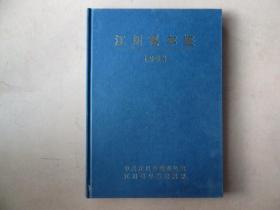 江川县年鉴，1998，精装16开，品如图