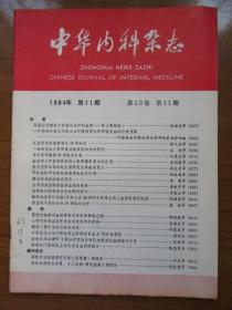 《中华内科杂志》1984年第十一期，16开，品相如图
