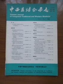 《中西医结合杂志》1983年第三卷第一期，16开，品相如图