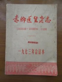 《赤脚医生杂志》1973年合订本，16开，品相如图