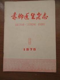 《赤脚医生杂志》1973年第八期，16开，品相如图