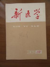 《新医学》1975年第六期第十期，16开，品相如图