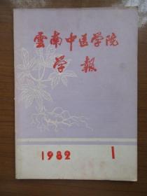 《云南中医学院学报》1982年第一期，16开，品相如图