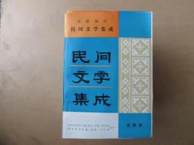 玉溪地区民间文学集成《苗族卷》，库存美品书，最好的品相，最低的价格（每册仅售10元）