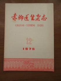 《赤脚医生杂志》1975年第十二期，16开，品相如图