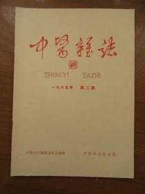 《中医杂志》1965年2月，16开，品相如图