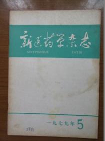 《新医药学杂志》1979年第五期，16开，品相如图