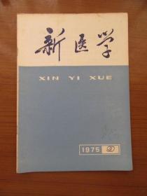 《新医学》1975年第六卷第九期，16开，品相如图