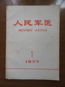 《人民军医》1977年第一期，16开，品相如图