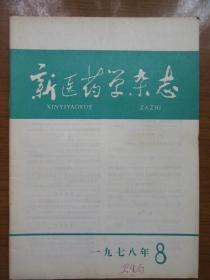 《新医药学杂志》1978年第八期，16开，品相如图