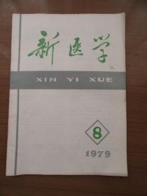 《新医学》1979年第十卷第八期，16开，品相如图