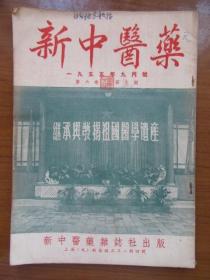 《新中医药》1955年九月号第六卷第九期，内有验方，16开，品相如图