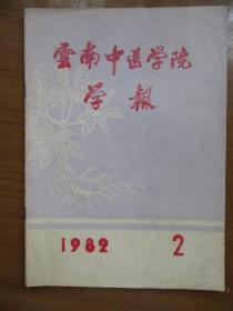 《云南中医学院学报》1982年第二期，16开，品相如图