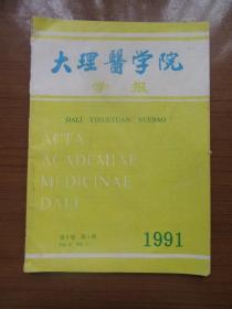 《大理医学院学报》1991年第九卷第一期，16开，品相如图