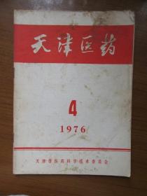 《天津医药》19年，16开，品相如图