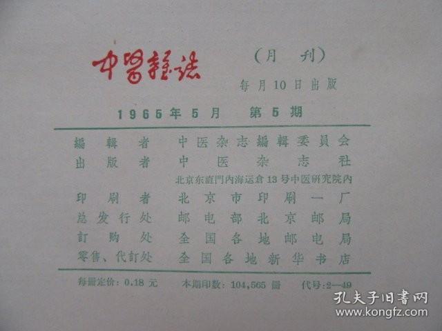 《中医杂志》1965年5月第五期，16开，品相如图