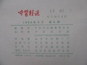 《中医杂志》1965年5月第五期，16开，品相如图