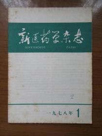 《新医药学杂志》1978年第一期，16开，品相如图