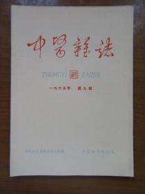 《中医杂志》1965年9月第九期，16开，品相如图