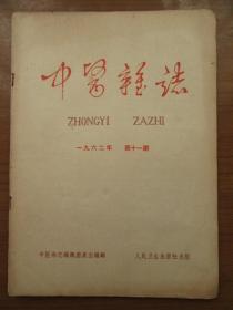 《中医杂志》1962年三月11月第十一期，16开，品相如图