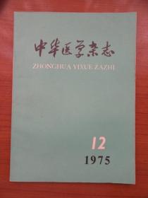 《中华医学杂志》1975年12月第55卷第12期，16开，品相如图