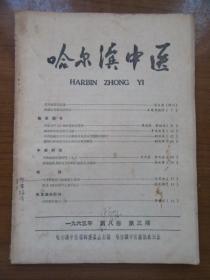 《哈尔滨中医》1965年第八卷第三期，16开，品相如图