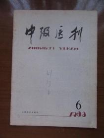 《中级医刊》1983年第六期，16开，品相如图