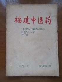 《福建中医药》1963年第八卷第二期，内有验方，16开，品相如图