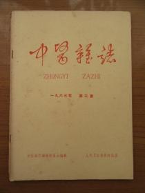 《中医杂志》1963年三月第三期，16开，品相如图