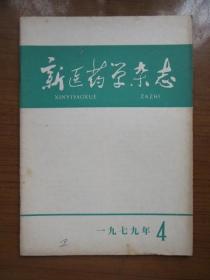 《新医药学杂志》1979年第四期，16开，品相如图