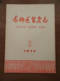 《赤脚医生杂志》1974年第三期，16开，品相如图