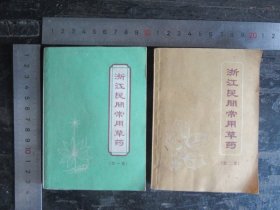 浙江民间常用中草药，第一、第二集，两册合售