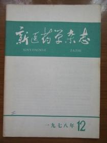 《新医药学杂志》1978年第十二期，16开，品相如图