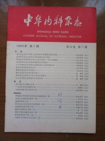 《中华内科杂志》1984年第七期，16开，品相如图