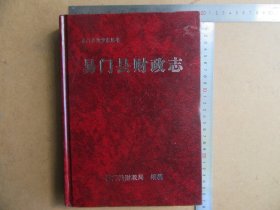 易门县财政志，硬精装16开，仅印400册